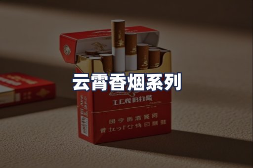 云霄香烟系列